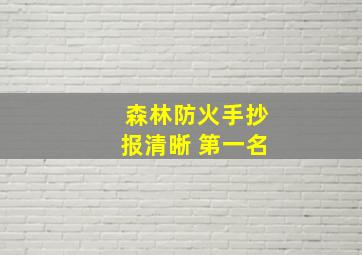 森林防火手抄报清晰 第一名